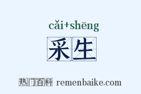 采生是什么意思的图片